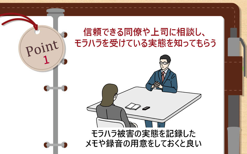 信頼できる同僚や上司に相談し、モラハラを受けている実態を知ってもらう