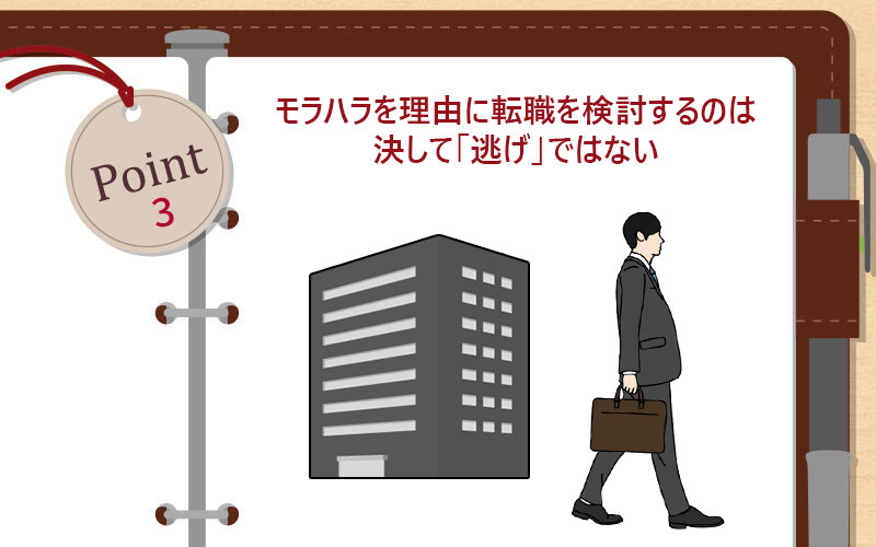 モラハラを理由に転職を検討するのは決して「逃げ」ではない