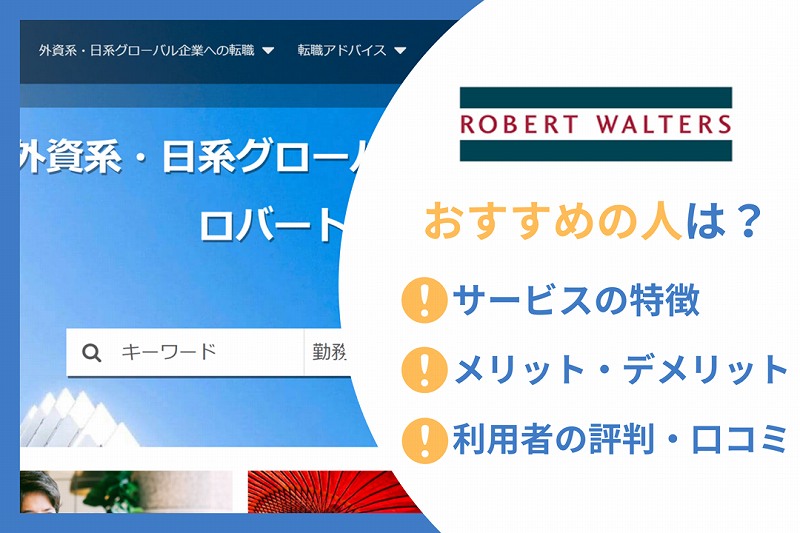 ロバート・ウォルターズおすすめの人は？　■サービスの特徴　■メリット・デメリット　■利用者の評判・口コミ
