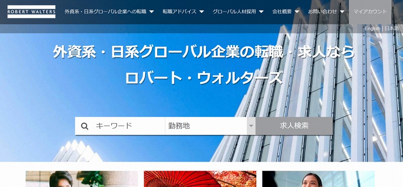 外資系・日経グローバル企業の転職・求人ならロバート・ウォルターズ