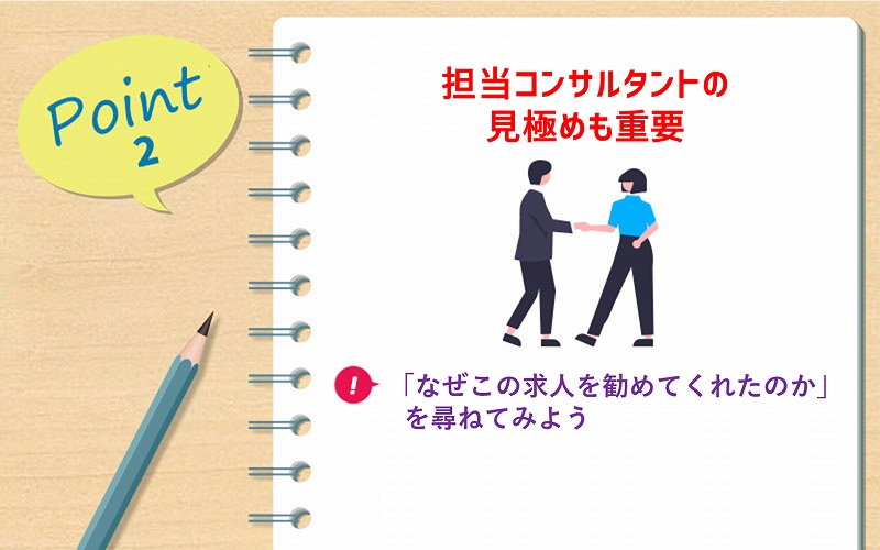POINT2 担当コンサルタントの見極めも重要 ■「なぜこの求人を勧めてくれたのか」を尋ねてみよう