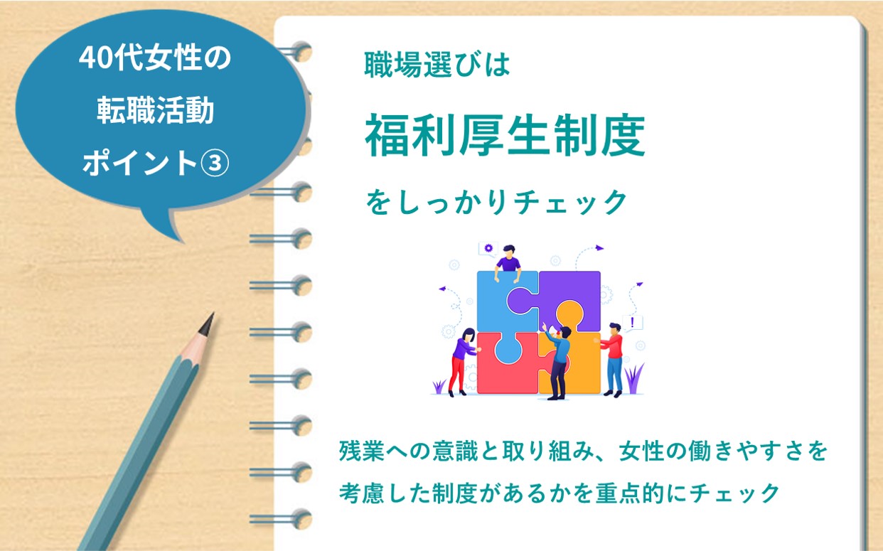 40代女性の転職活動ポイント③ 職場選びは福利厚生制度をしっかりチェック…残業への意識と取り組み、女性の働きやすさを考慮した制度があるかを重点的にチェック