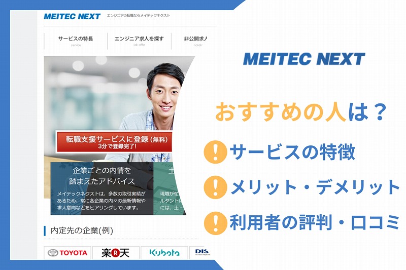 メイテックネクストおすすめの人は? ■サービスの特徴 ■メリット・デメリット ■利用者の評判・口コミ