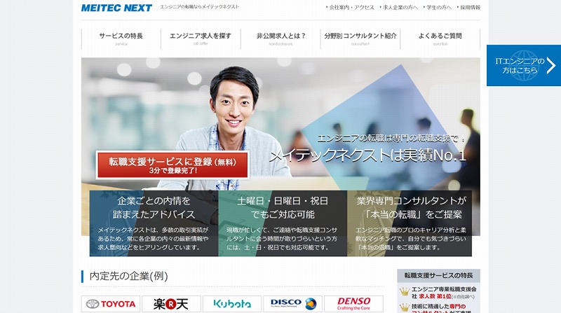 エンジニアの転職は専門の転職支援で!メイテックネクストは実績No.1