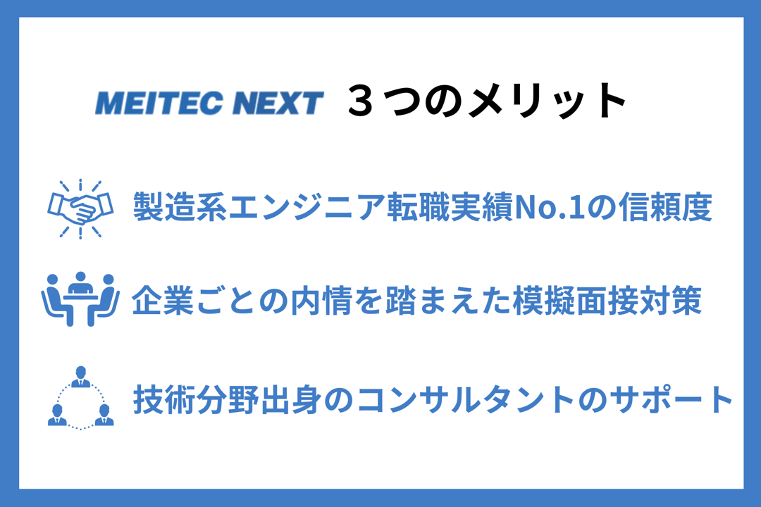 メイテックネクスト3つのメリット ■製造系エンジニア転職実績No.1の信頼度 ■企業ごとの内情を踏まえた模擬面接対策 ■技術分野出身のコンサルタントのサポート