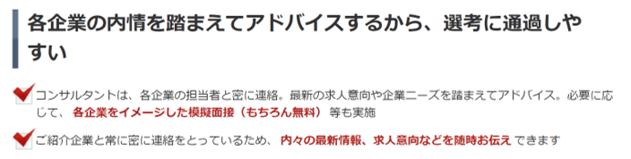 各企業の内情を踏まえてアドバイスするから、選考に通過しやすい