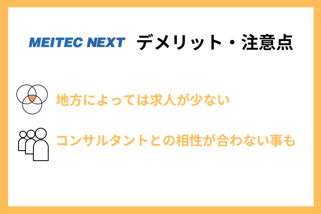 メイテックネクストデメリット・注意点 ■地方によっては求人が少ない ■担当コンサルタントとの相性が合わないことも