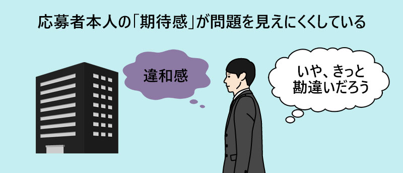 応募者本人の「期待感」が問題を見えにくくしている