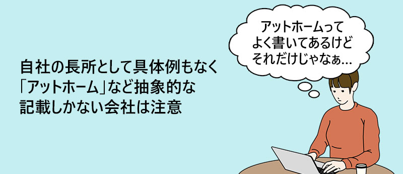 自社の長所として具体例もなく「アットホーム」など抽象的な記載しかない会社は注意