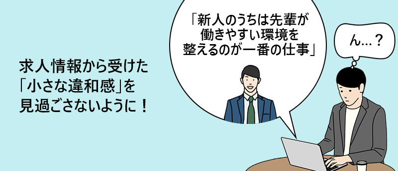 求人情報から受けた「小さな違和感」を見過ごさないように!