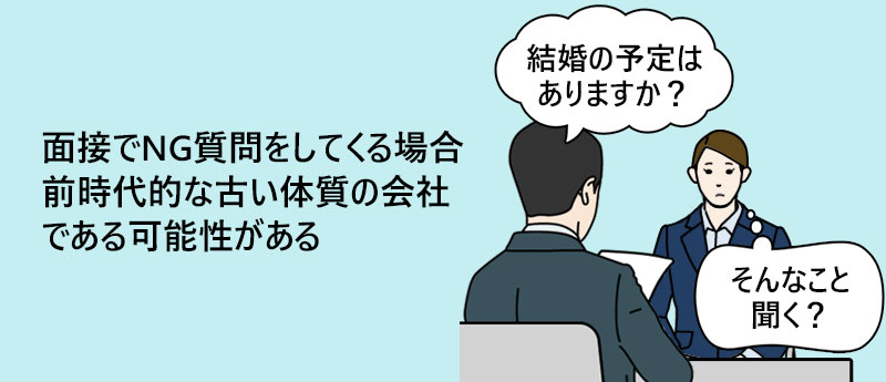 面接でNG質問をしてくる場合前時代的な古い体質の会社である可能性がある