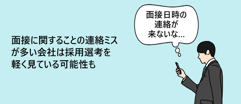 面接に関することの連絡ミスが多い会社は採用選考を軽く見ている可能性も