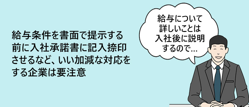 給与条件を書面で提示する前に入社承諾書に記入捺印させるなど、いい加減な対応をする企業は要注意