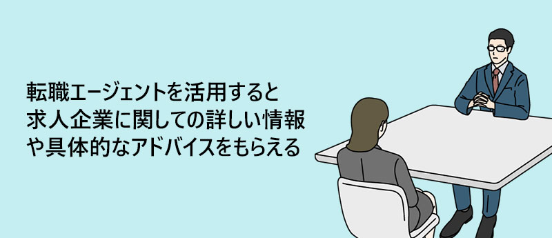 転職エージェントを活用すると求人企業に関しての詳しい情報や具体的なアドバイスをもらえる