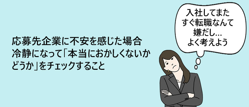 応募先企業に不安を感じた場合冷静になって「本当におかしくないかどうか」をチェックすること