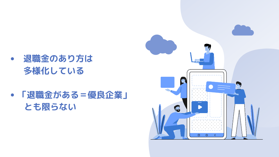 ●退職金のあり方は多様化している ●「退職金がある=優良企業」とも限らない
