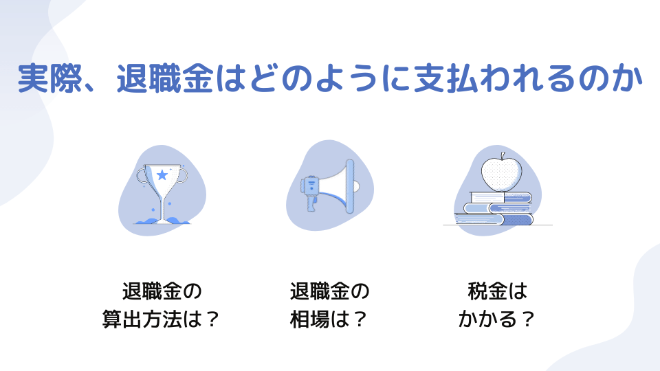実際、退職金はどのように支払われるのか ●退職金の算出方法は? ●退職金の相場は? ●税金はかかる?