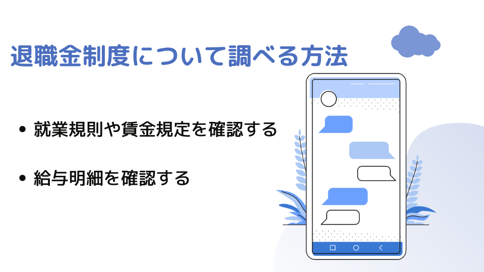 退職金制度について調べる方法 ●就業規則や賃金規定を確認する ●給与明細を確認する