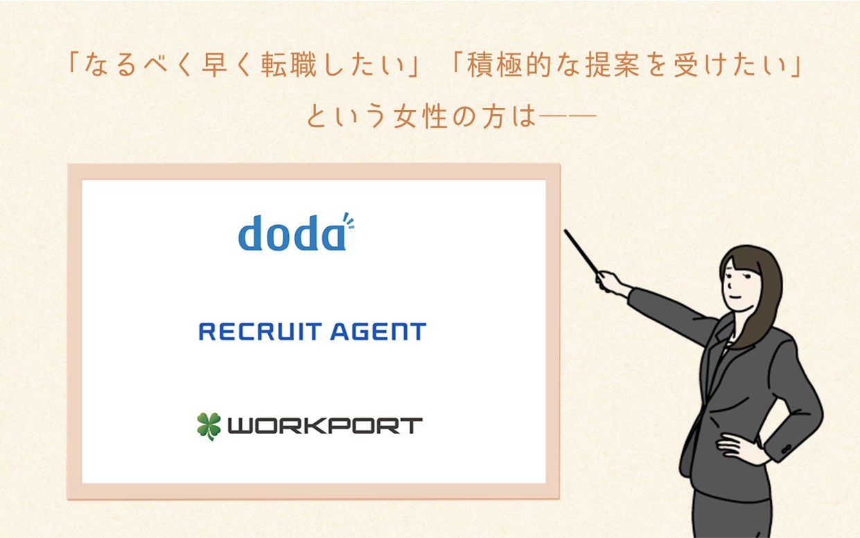 「なるべく早く転職したい」「積極的な提案を受けたい」という女性の方は──doda・リクルートエージェント・ワークポート
