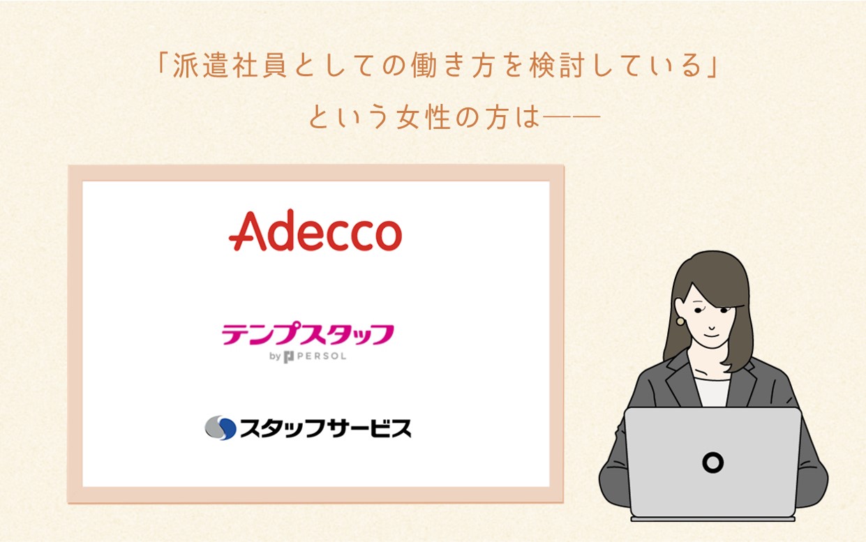 派遣社員としての働き方を検討している人は、アデコ、テンプスタッフ、スタッフサービス