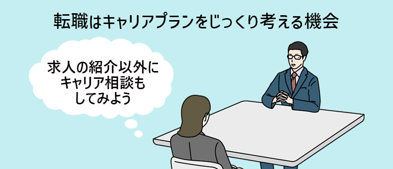転職はキャリアプランをじっくり考える機会 「求人の紹介以外にキャリア相談もしてみよう」