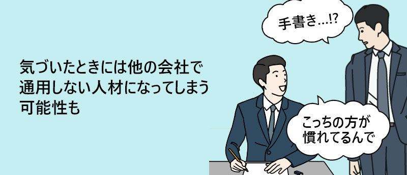 気づいたときには他の会社で通用しない人材になってしまう可能性も