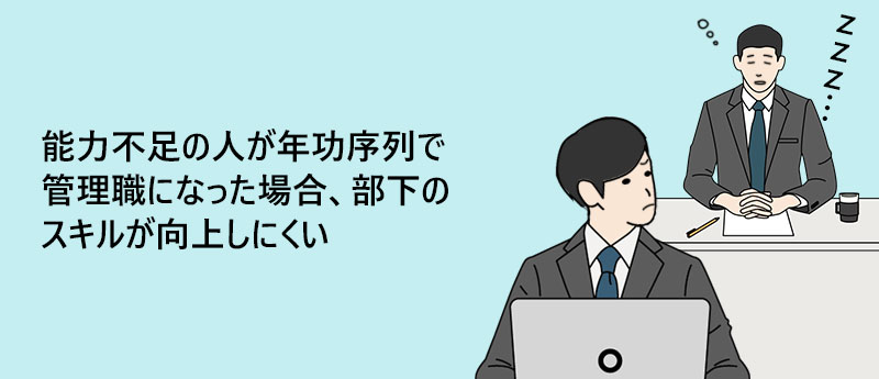 能力不足の人が年功序列で管理職になった場合、部下のスキルが向上しにくい