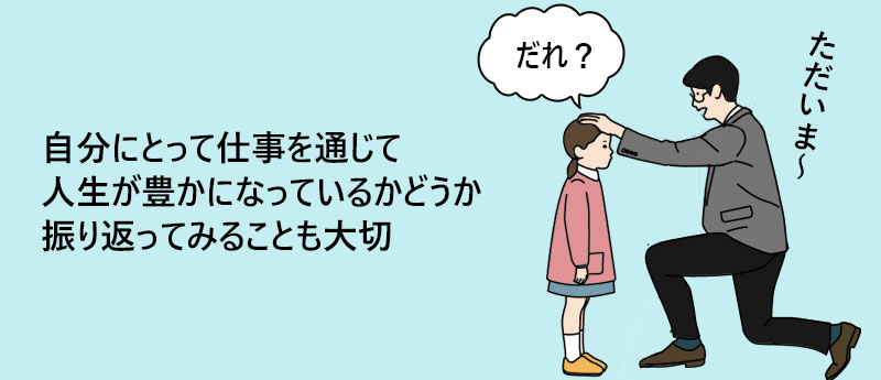 自分にとって仕事を通じて人生が豊かになっているかどうか振り返ってみることも大切