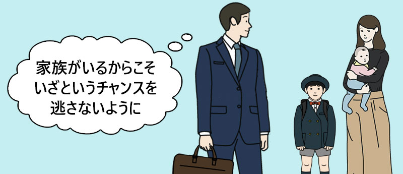家族がいるからこそいざというチャンスを逃さないように