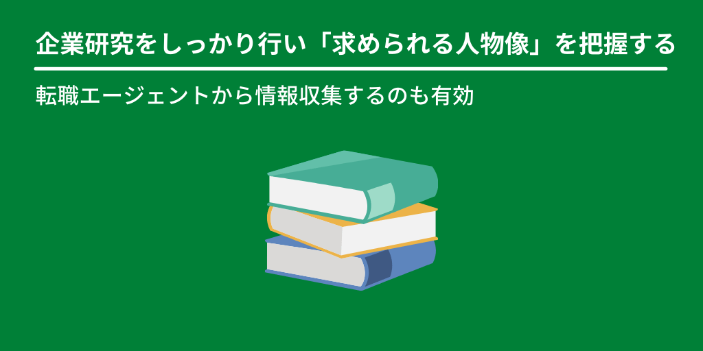 企業研究をしっかり行い「求められる人物像」を把握する:転職エージェントから情報収集するのも有効