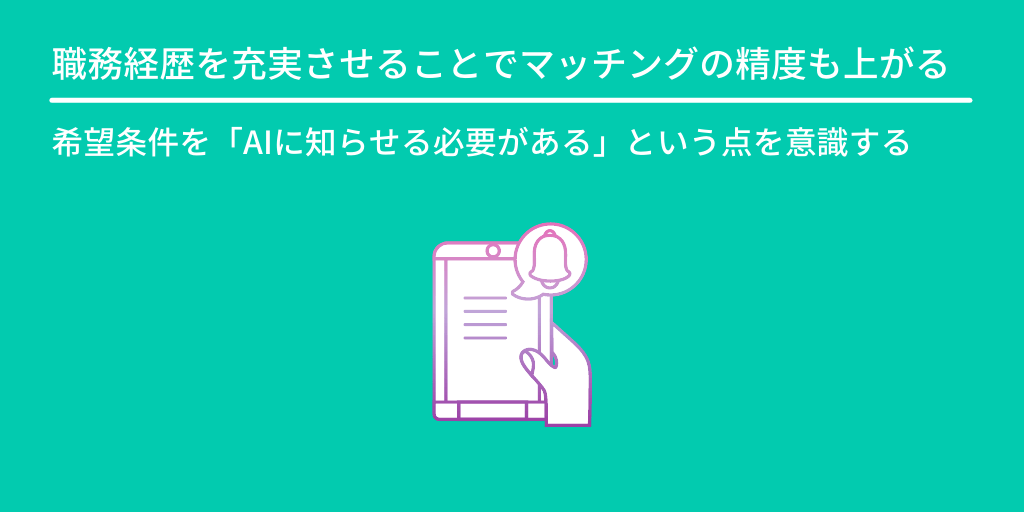 職務経歴を充実させることでマッチングの精度も上がる:希望条件を「AIに知ら接必要がある」という点を意識する