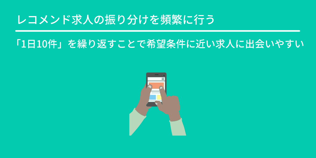 レコメンド求人の振り分けを頻繁に行う:「1日10分」を繰り返すことで希望条件に近い求人に出会いやすい