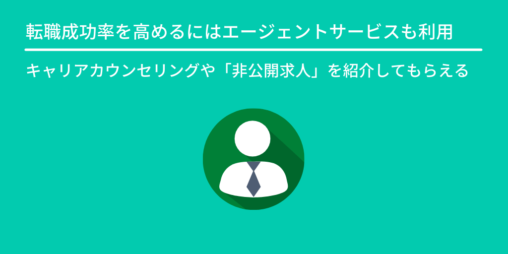 転職成功率を高めるにはエージェントサービスも利用:キャリアカウンセリングや「非公開求人」を紹介してもらえる