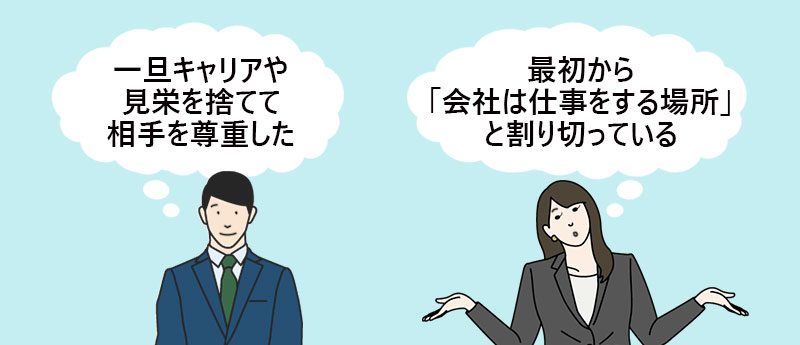 「いったんキャリアや見栄を捨て相手を尊重した」「最初から『会社は仕事をする場所』と割り切っている」