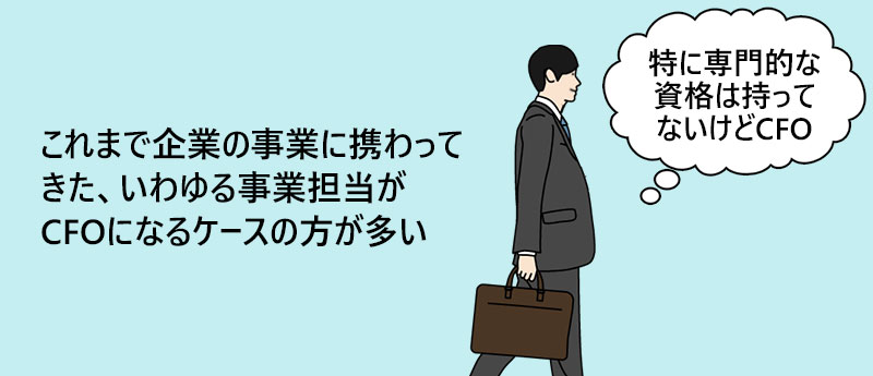 これまで企業の事業に携わってきた、いわゆる事業担当がCFOになるケースの方が多い