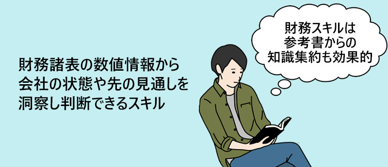 財務諸表の数値情報から会社の状態や先の見通しを洞察し判断できるスキル