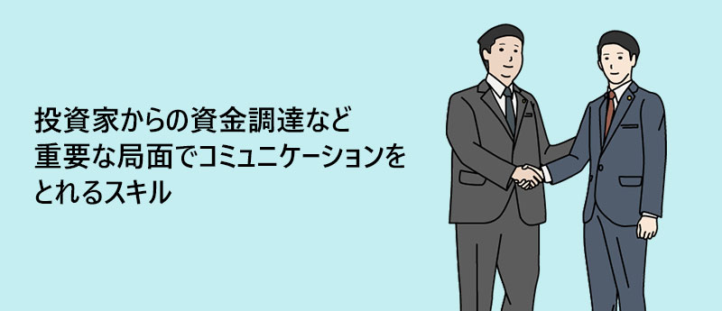 投資家からの資金調達など重要な局面でコミュニケーションをとれるスキル