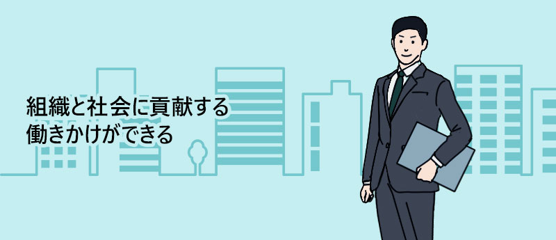 組織と社会に貢献する働きかけができる