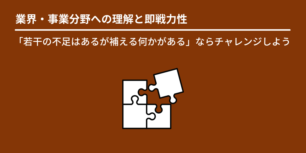 業界・事業分野への理解と即戦力性:「若干の不足はあるが補える何かがある」ならチャレンジしよう