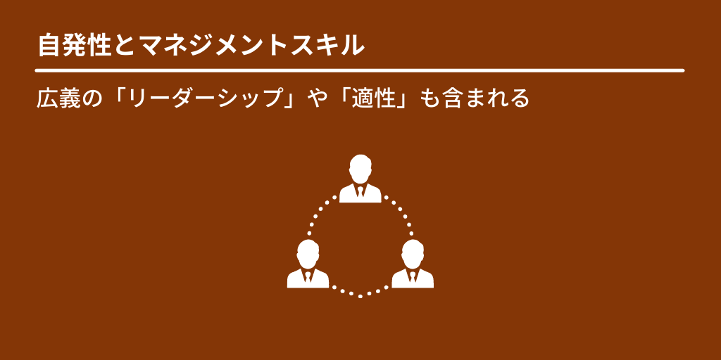自発性とマネジメントスキル:広義の「リーダーシップ」や「適性」も含まれる