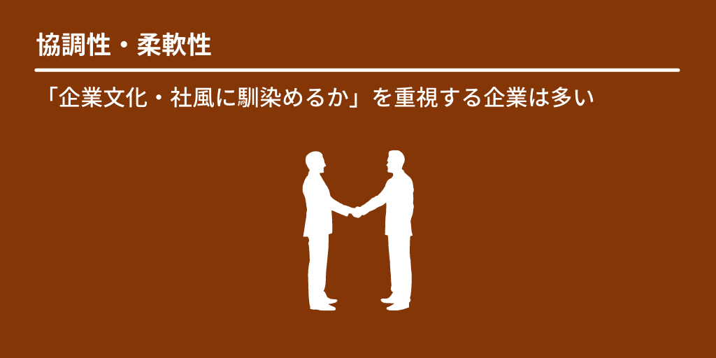 協調性・柔軟性:「企業文化・社風に馴染めるか」を重視する企業は多い