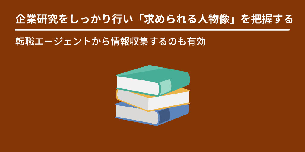 企業研究をしっかり行い「求められる人物像」を把握する:転職エージェントから情報収集するのも有効