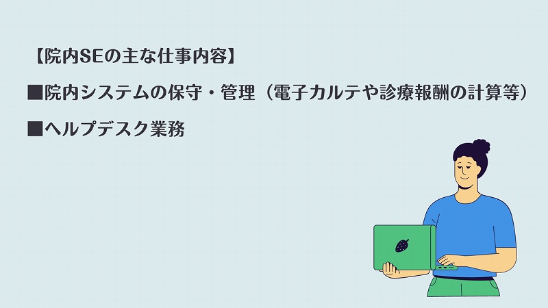 【院内SEの主な仕事内容】 ■院内システムの保守・管理(電子カルテや診療報酬の計算等) ■ヘルプデスク業務