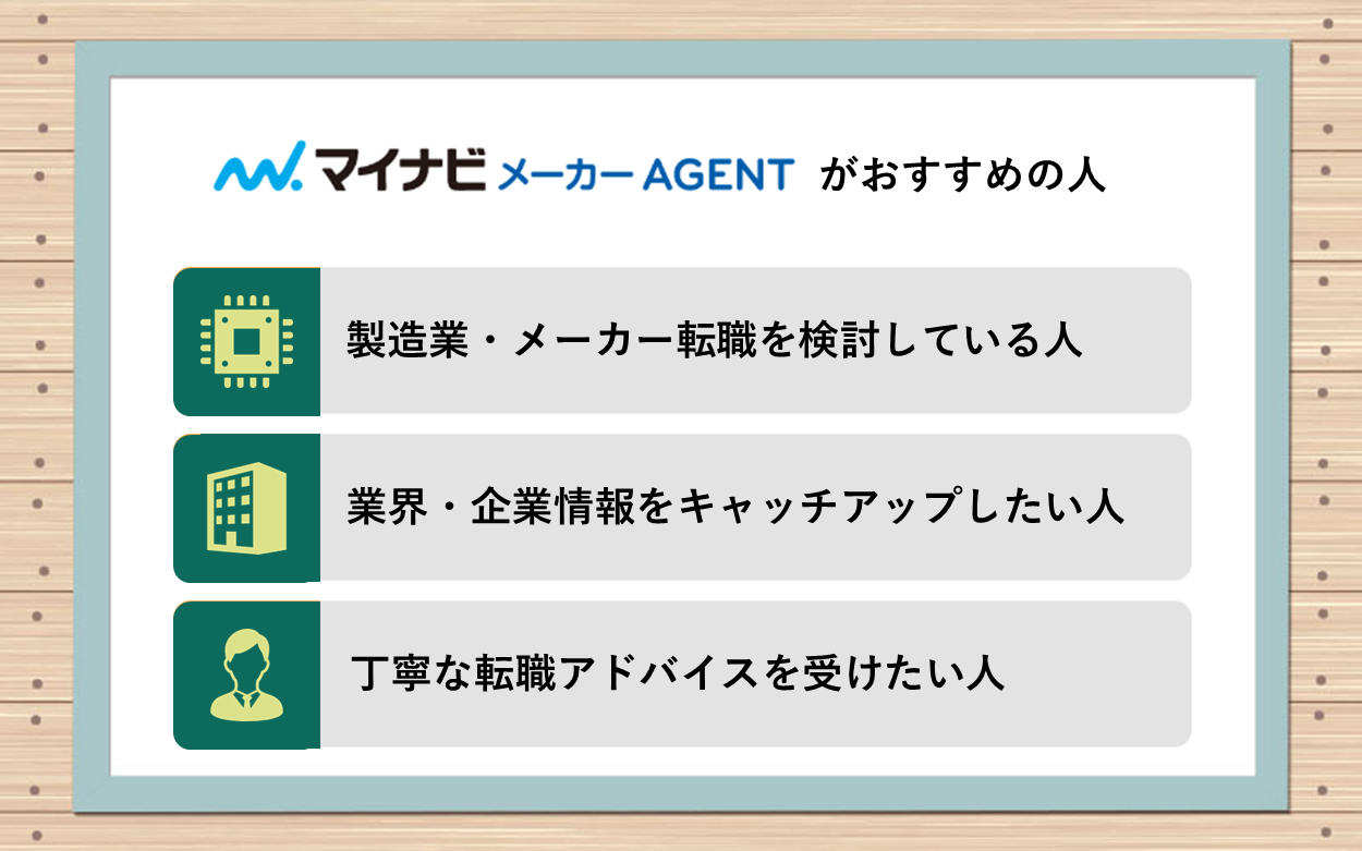 マイナビメーカーAGENTがおすすめの人は? ■製造業・メーカー転職を検討している人 ■業界・企業情報をキャッチアップしたい人 ■丁寧な転職アドバイスを受けたい人