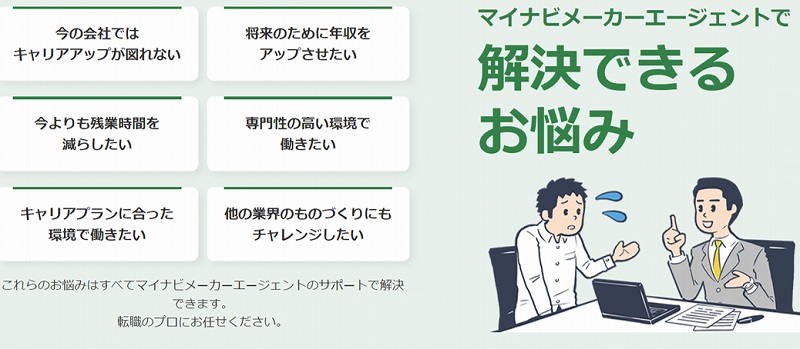 マイナビメーカーエージェントで解決できるお悩み