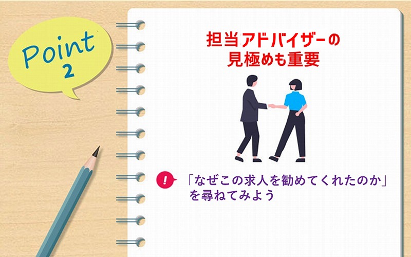 POINT2 担当エージェントの見極めも重要 ■「なぜこの求人を勧めてくれたのか」を尋ねてみよう