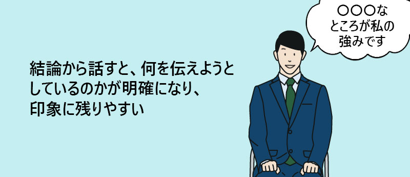 結論から話すと、何を伝えようとしているのかが明確になり、印象に残りやすい