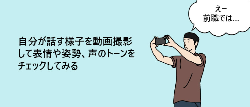 自分が話す様子を動画撮影して表情や姿勢、声のトーンをチェックしてみる