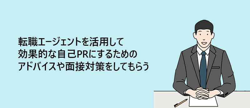 転職エージェントを活用して効果的な自己PRにするためのアドバイスや面接対策をしてもらう