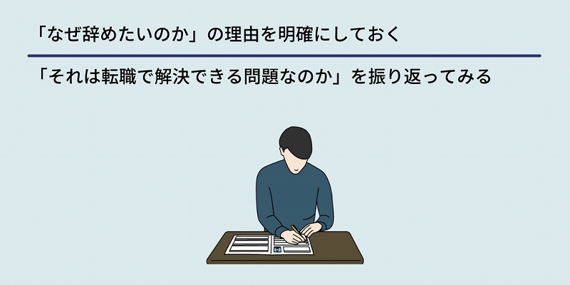 「なぜ辞めたいのか」の理由を明確にしておく:「それは転職で解決できる問題なのか」を振り返ってみる